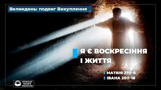 "Я є воскресіння і життя" Великдень: подвиг Викуплення