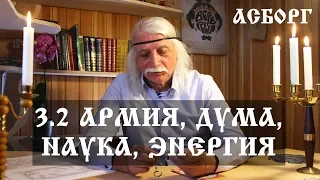 3.2 АРМИЯ, ДУМА, НАУКА, ЭНЕРГИЯ. Александр Тюрин