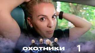 Охотники | Выпуск 1