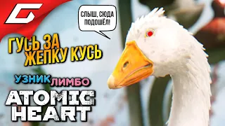 АТОМНЫЙ ГУСЬ в ЛИМБО ➤ Atomic Heart: Узник Лимбо