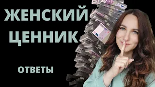 Почем я? Женский ценник. Ответы на вопросы