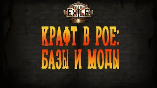 Базы и свойства / моды | Гайд по всему крафту в Path of Exile (часть 1)