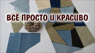 DIY. Шью из обрезков мебельных тканей и джинсы. Сумка, косметичка,клатч.Patchwork for beginners