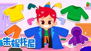 今天穿什麽顏色的衣服 | 颜色儿歌 | 认识颜色 | 朱妮托尼 | Kids Song in Chinese | 兒歌童謠 | 卡通動畫 | 朱妮托尼童話故事 | JunyTony