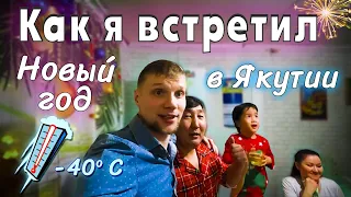 Как я встретил Новый Год в Якутии