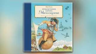 Рудольф Эрих Распе - Приключения барона Мюнхгаузена (аудиокнига)