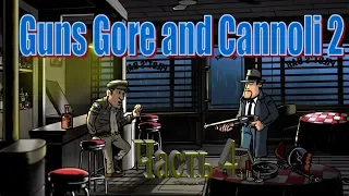Убойное и упоротое прохождение Guns Core and Cannoli 2 (Часть 4)