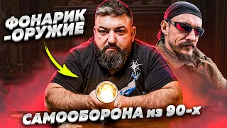 СОВЕТСКИЙ ФОНАРИК ДЛЯ САМООБОРОНЫ ИЗ СУРОВЫХ 90-ЫХ