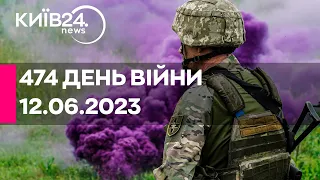 🔴474 ДЕНЬ ВІЙНИ - 12.06.2023 - прямий ефір телеканалу Київ