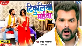 #VIDEO | टिकुलिया सईया | #Khesari Lal Yadav का बवाल मचाने वाला गाना ~ Tikuliya Saiya | Bhojpuri Song