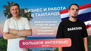 Как открыть бизнес или устроиться на работу в Таиланде? Интервью с Алексеем Демидовым, часть 1