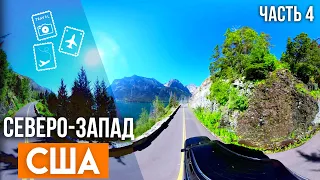 360 градусов видео. Красивейшие места Северо-Запада США.