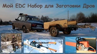 Мой EDC Набор для Заготовки Дров (Tactical+)