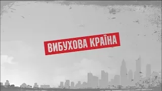 Вибухова країна - Секретні матеріали