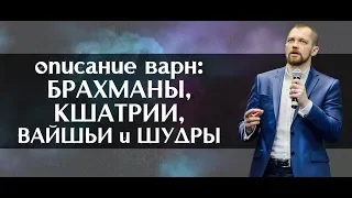 Описание варн: кшатрий, брахман, вайшья и шудра