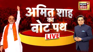 Amit Shah Exclusive Interview With Amish Devgan Live : Aar Paar | Lok Sabha Election 2024 | BJP