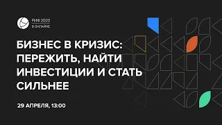 РИФ.Онлайн 2020: «Бизнес в кризис: пережить, найти инвестиции и стать сильнее» (29 апреля)