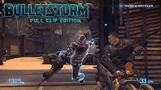 Bulletstorm: Full Clip Edition - По дороге в ад