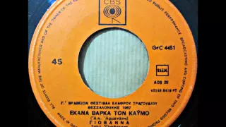 ΓΙΟΒΑΝΝΑ   εκανα βάρκα τον καημό1967