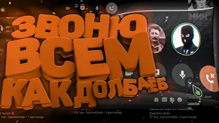 ЗВОНЮ ЧЕЛАМ В ДИСКОРДЕ / троллинг