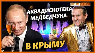 Что Медведчук сделает с недвижимостью в Крыму? | Крым.Реалии ТВ