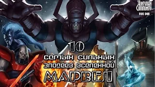 10 Cамых сильных злодеев Marvel [SR]