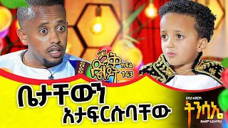 ''ያወራሁትን እንዳትቆርጡብኝ'' ብሶበት መቷል: መሱድ @comedianeshetu #kids #easter #new #record