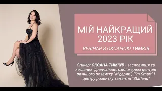 Мій найкращий 2023 рік. Вебінар з Оксаною Тимків