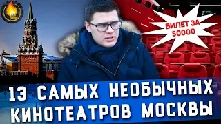 13 САМЫХ НЕОБЫЧНЫХ КИНОТЕАТРОВ МОСКВЫ