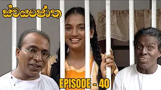 Swayanjatha Episode 40 - (2023-08-26)