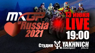 MXGP of Russia 2021 - Воскресенье 13 июня, 19:00. Студия Яхнич Моторспорт