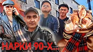 нарки 90х