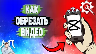 Как обрезать видео в Кап Куте?