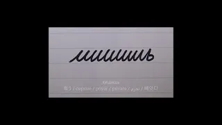 Russian cursive is the most difficult to read in the world #shorts