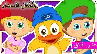 رتب الغرفة | أناشيد للأطفال | رسوم متحركة | Arabic Kids songs