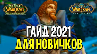 WOW CLASSIC для НОВИЧКОВ: C Чего НАЧАТЬ в 2021 Году?