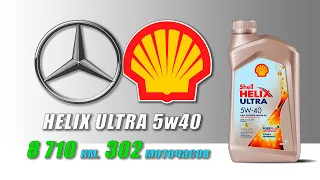 Shell Helix Ultra 5w40 (отработка из Mercedes, 8 710 км.,  302 моточасов, турбо бензин).