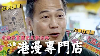 旺角港漫專門店充滿六七十年代漫畫｜香港漫畫歷史及新出路｜春秋戰雄｜乜乜棠水舖