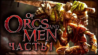 Про орков, людей и гоблинов - Of Orcs And Men - Эпизод 1