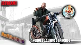 GTA 5. нововведение "байкеры"