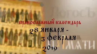 День памяти: Православный календарь 28 января - 3 февраля 2019