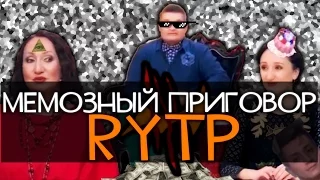 Мемозный Приговор [RYTP]