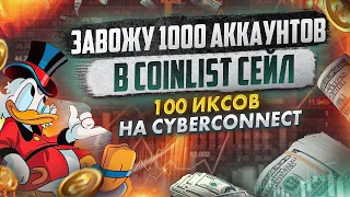 Регистрация на 100х сейл CyberConnect | Сколько иксов даст новый CoinList проект?