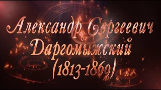 Великие Композиторы - Александр Сергеевич Даргомыжский