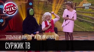 "Отдыхаем вместе" и Елена Кравец | Суржик ТВ | Лига Смеха 2016, 3я игра 2 сезона