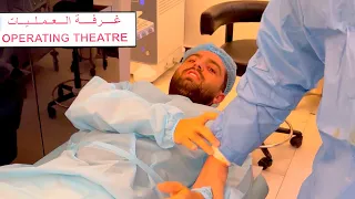 اول عملية اسويها في حياتي !! 🏥