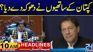 Bad News For PTI..! 10am News Headlines l 25 Feb 2024 l 24 NewsHD