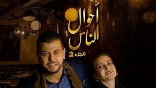 مسلسل أحوال الناس الجزء الثاني الحلقه 5__القصة لاولى_#هكذا ياليام