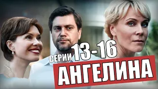 "АНГЕЛИНА" ЧЕМ ЗАКОНЧИТСЯ СЕРИАЛ, 13-16 СЕРИИ ФИНАЛ  МЕЛОДРАМА  РОССИЯ 1 АНОНС