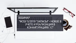 ФСБУ 5/2019 “Запасы” - новое в учете и реализация в конфигурациях 1С